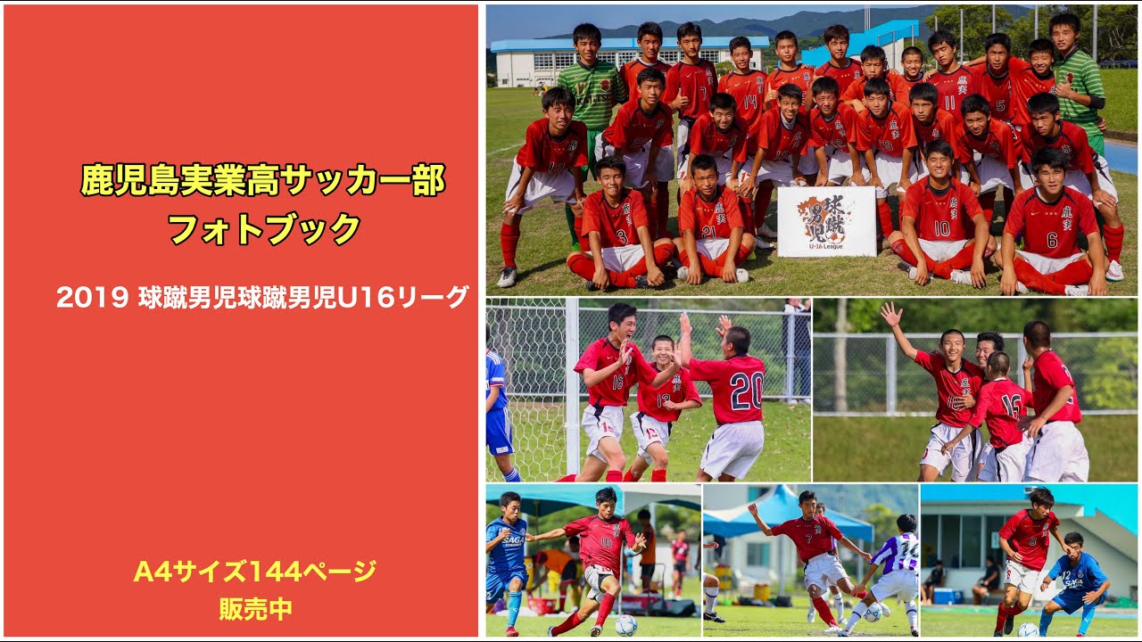 鹿児島実業高サッカー部 19 球蹴男児u 16リーグ フォトブック Koichi Photo