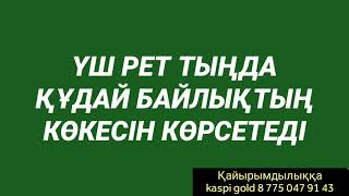 Үш рет қана тыңдасаң өміріңе жететін байлыққа ие боласың 2)3,12-20💯💯💯💥💥💥🕌🕌🕌🕋🕋🕋