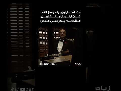 ارتجال مارلون براندو في فيلم العراب هوليوود اكسبلور