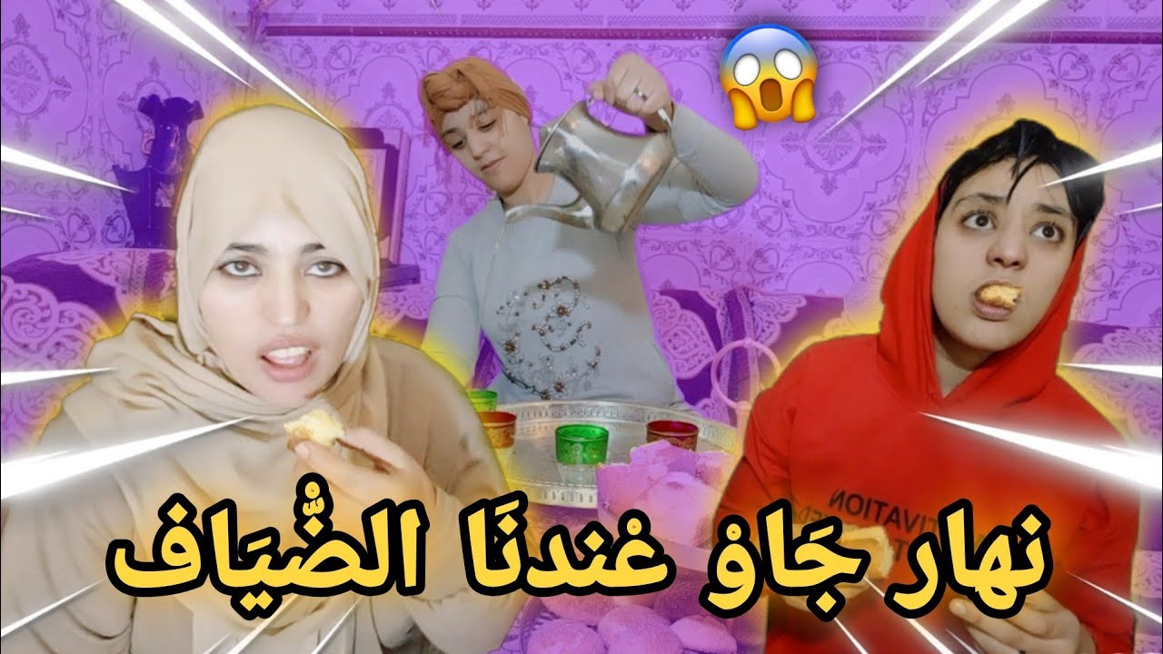 نهار جاو صحابات ماما لعندنا للدار🏠