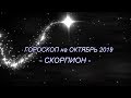 ♏ СКОРПИОН - Гороскоп на Октябрь 2019