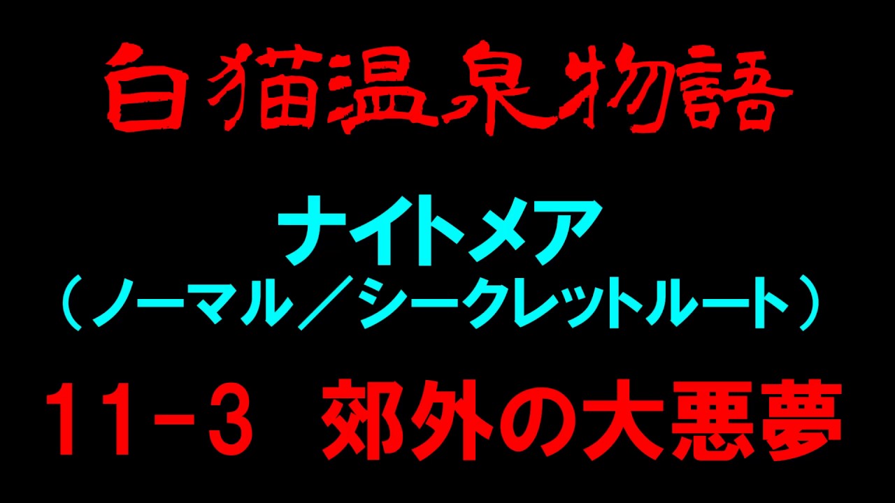 白猫プロジェクト 白猫温泉物語 ナイトメア 11 3郊外の大悪夢 ノーマル シークレットルート 復刻版 Youtube