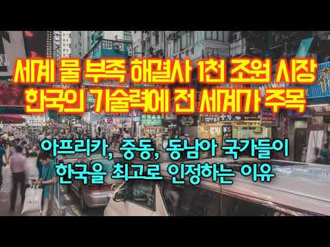 Update 세계 1000조원 시장 물부족 문제 해결사 한국 기술력에 전 세계가 주목하는 이유