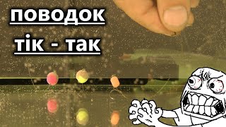 НОВИНКА для рибалки на флет метод фідер і карпфішинг. ТІКТАК як звязати поводок?