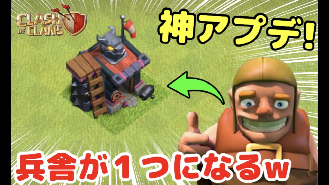 【クラクラ】神アプデ情報！兵舎が一つになって工事中も訓練できるようになるw大工に空きができて村も育ちやすくなるぞw - YouTube