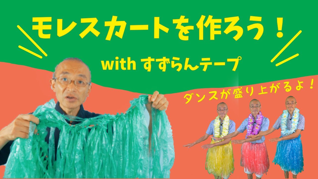 モレスカートを作ろう！ - YouTube