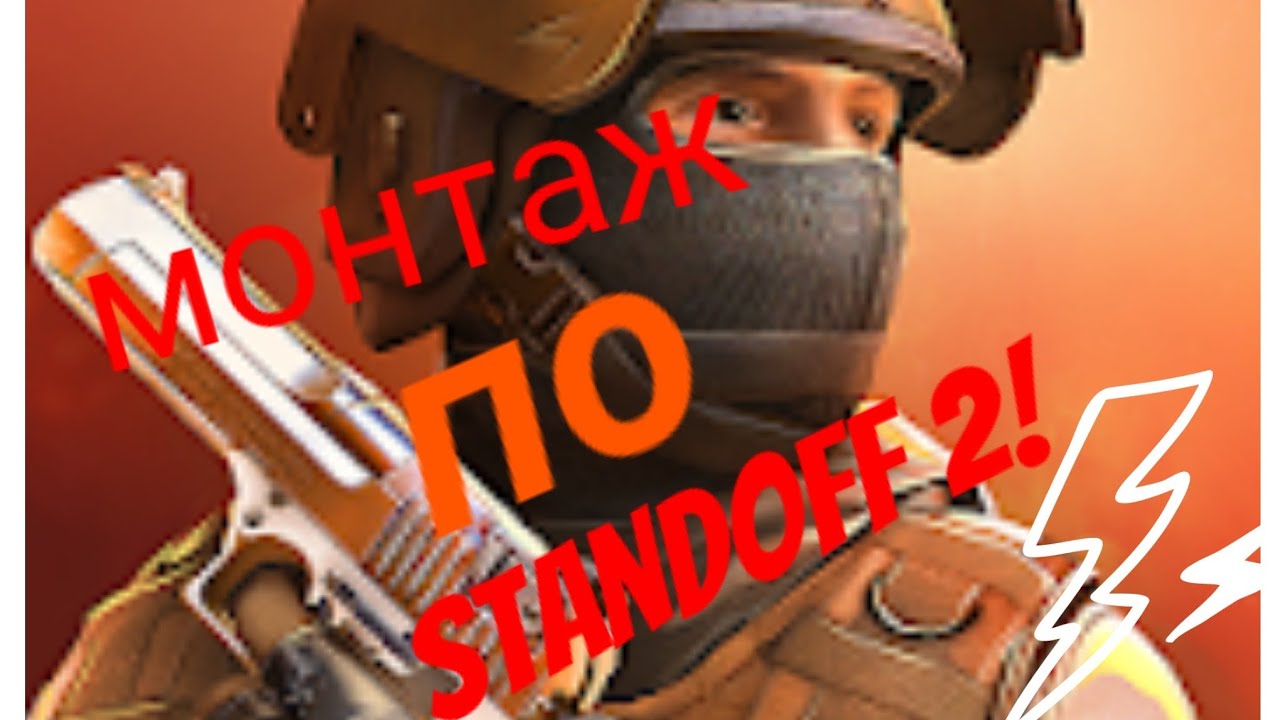 Новое слово! Монтаж по Standoff 2! - YouTube
