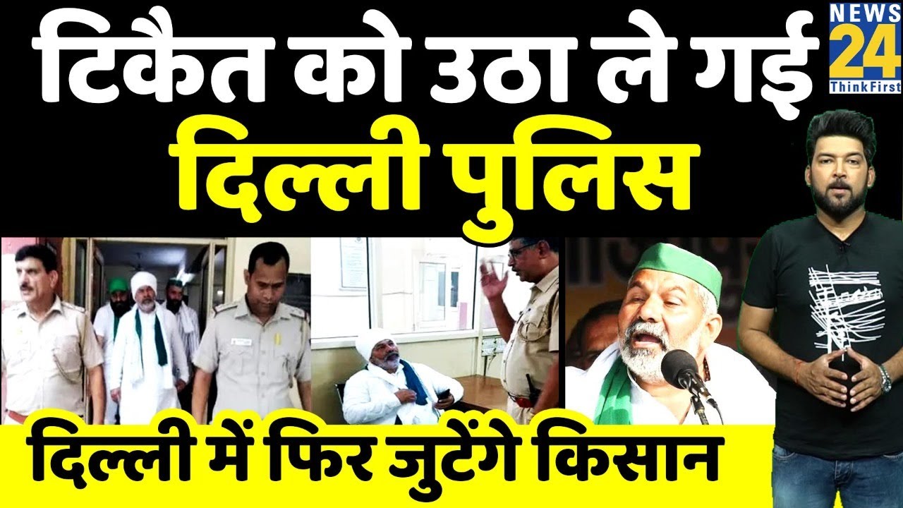 Rakesh Tikait को उठा ले गई Delhi Police! गुस्साए टिकैत ने दी 'नई