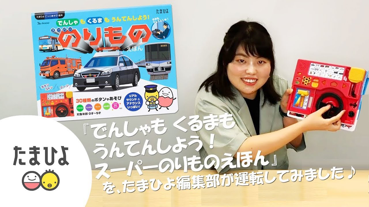 「でんしゃも くるまも うんてんしよう！ スーパーのりものえほん」を、たまひよ編集部が運転してみました♪