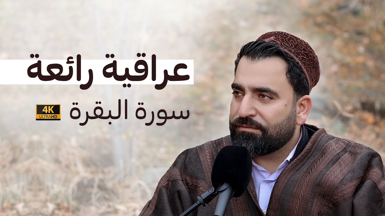 تلاوة عراقية جميلة جدا | فرمان شواني سورة الطور العراقي | سورة البقرة