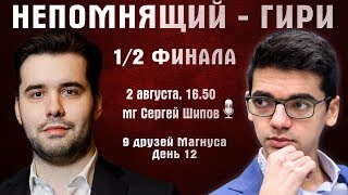 Непомнящий - Гири!! Легенды шахмат День 12, 1/2 Сергей Шипов ♕ Шахматы
