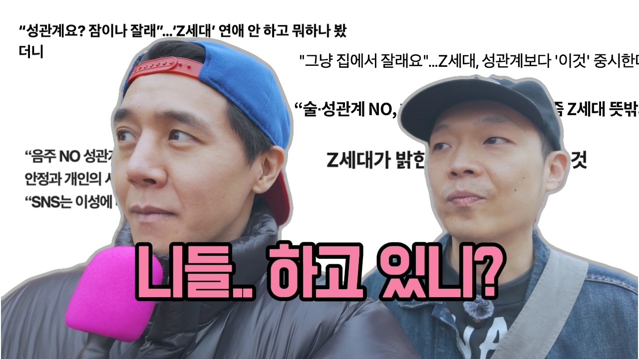 Gen Z 에게 사랑과 섹스가 뭐길래? l 녀석둘 EP.04