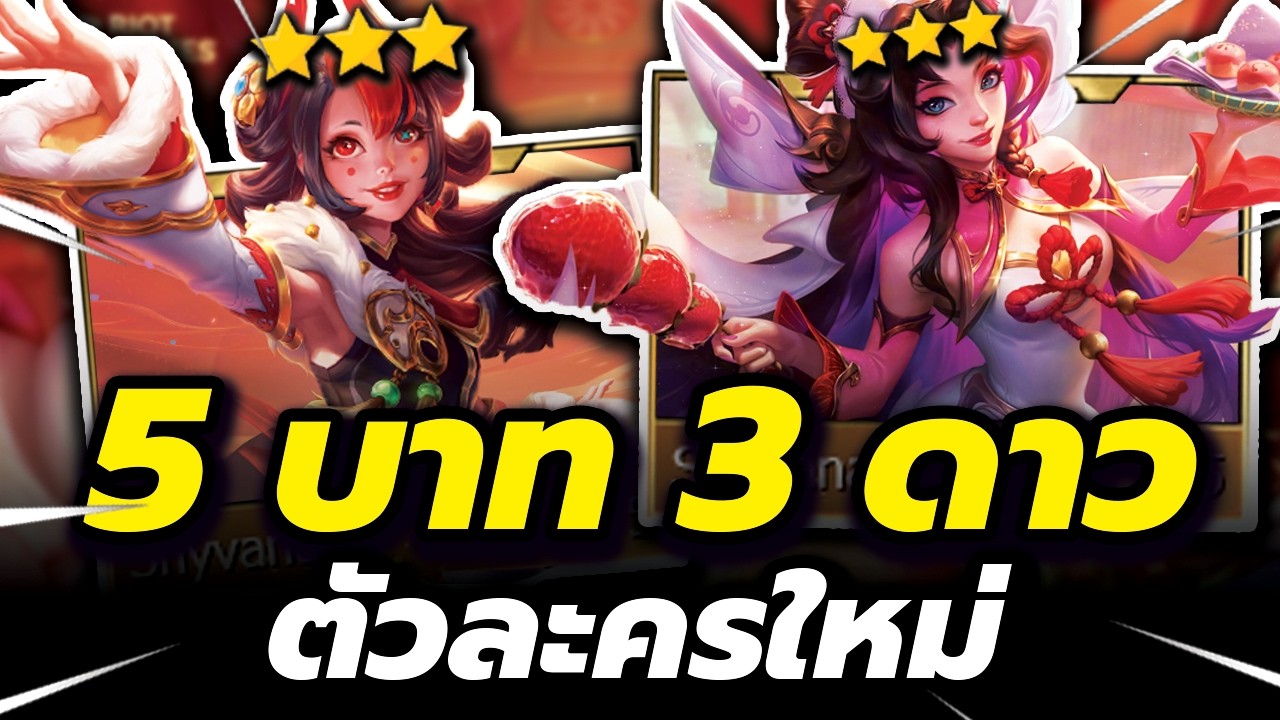 ผมทำ 5 บาท 3 ดาวตัวใหม่ 2 ตัวรวดในเกมเดียวกัน!!