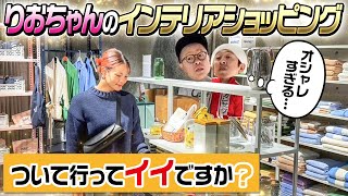 【ついて行ってイイですか？】オシャレすぎるりおちゃんのインテリアショッピングについて行ってみた