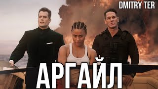 Аргайл 2023 (Русский Трейлер) | Озвучка От Dmitry Ter | Argylle