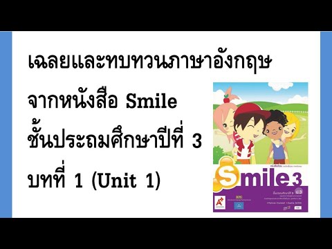 ตอบและวิจารณ์ภาษาอังกฤษจากหนังสือ Smile ป.3 บทที่ 1 (หน่วยที่ 1)