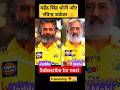 Mahendr singh dhoni and ravindra jadeja friends  ravindrajadeja dhoni transformation shorts