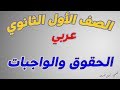درس الحقوق والواجبات اولى ثانوي عربي محمود عباس العقاد