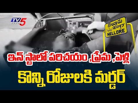 కొంప ముంచినఇన్‌ స్టా ప్రేమ - Man Attack On SECOND Wife | Nellore News || TV5 News - TV5NEWS