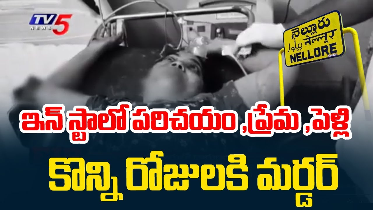 కొంప ముంచినఇన్‌ స్టా ప్రేమ - Man Attack On SECOND Wife | Nellore News || TV5 News