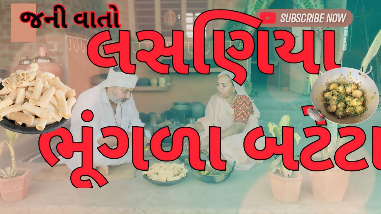 લસણિયા ભૂંગળા બટેટા બનાવ્યા . ભૂંગળા બટેટા.Bhungla bateta.