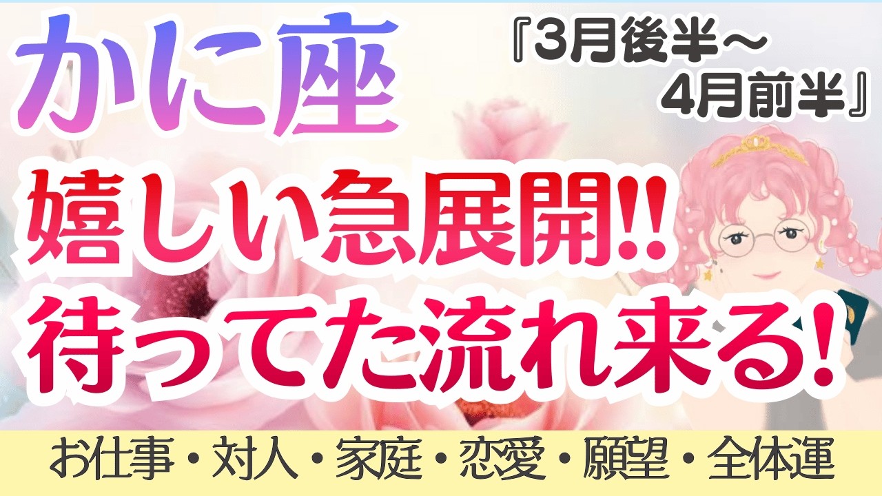 【蟹座】努力が実る😍急展開🌈念願叶う🙌✨[仕事/対人/家庭/恋愛/願望/全体運] 2026年3月後半〜4月前半/タロット占い