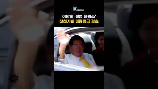 [6/27news] 🤡 신천지 이만희 회장 대통령급 경호? 불법이랍니다 #1분뉴스 #신천지이만희 #신천지 #이만희경호