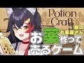 【Potion Craft】深夜のゴリゴリ〜〜狼のお薬屋さん開店です✨【ホロライブ/大神ミオ】