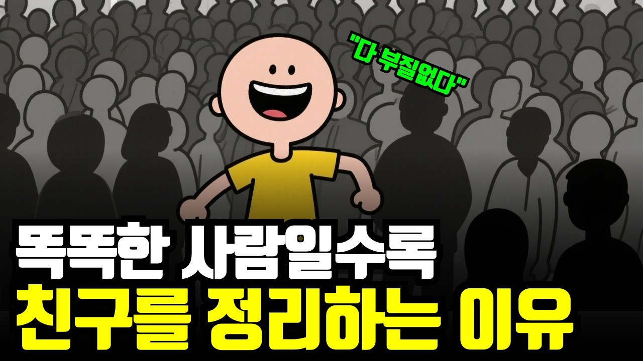 현명한 사람들이 나이가 들수록 친구를 정리하는 이유