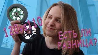 120vs110? КАКИЕ КОЛЁСА ДЛЯ САМОКАТА ЛУЧШЕ? 120vs110? КАКИЕ КОЛЁСА ДЛЯ САМОКАТА ЛУЧШЕ?