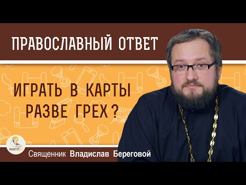 Играть в карты разве грех ? Священник Владислав Береговой