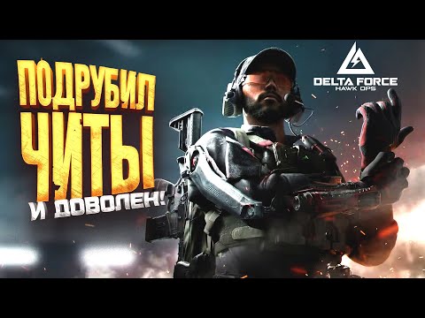ПОДРУБИЛ ЧИТЫ И РАДУЮСЬ! - Delta Force: Hawk Ops