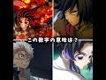 この数字の意味は?#鬼滅の刃 #shorts #アニメ