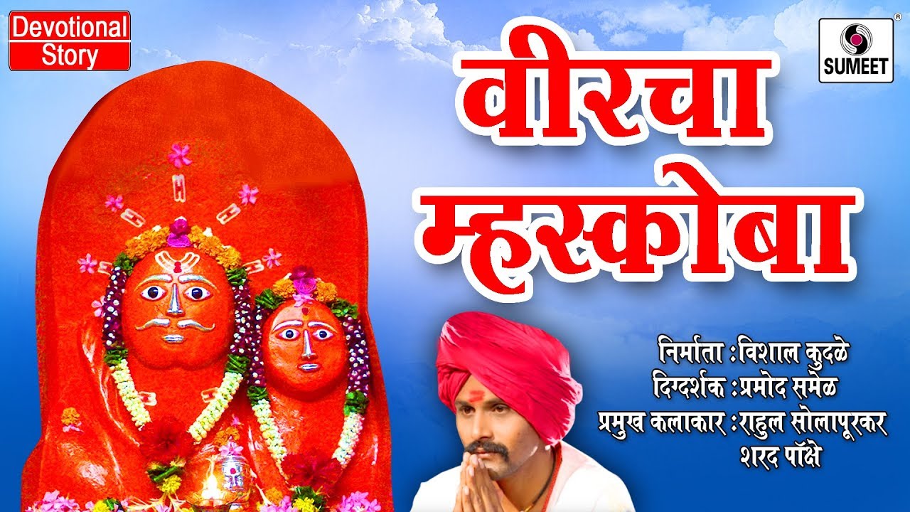Veercha Mhaskoba - Marathi Devotional Movie - Sumeet Music