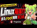 緊急 Linux Root奪取が止まらない Microsoft警告の新亜種Fragnesia 