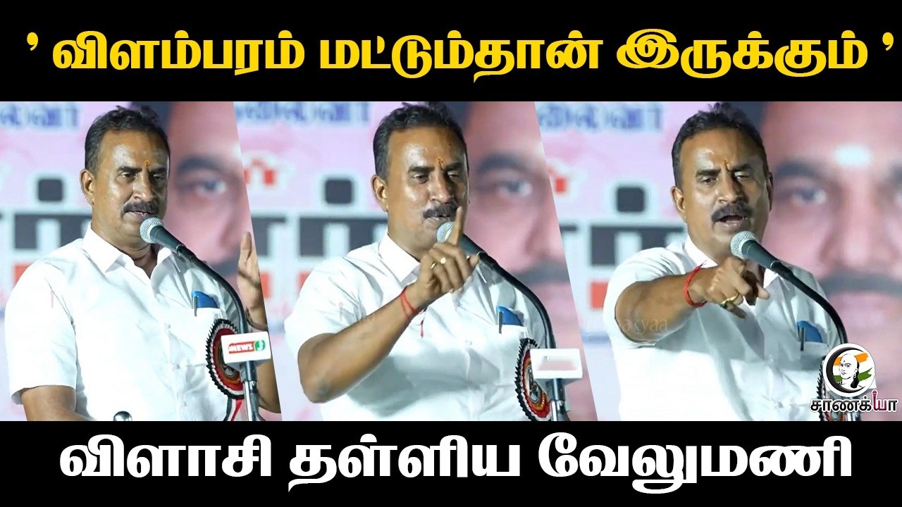 ⁣"விளம்பரம் மட்டும்தான் இருக்கும்"... விளாசி தள்ளிய SPVelumani | ADMK | EPS | DMK | Stalin | Election