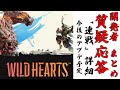 【ワイルドハーツ】新コンテンツ「連戦」の詳細や今後のアプデの予定など。Reddit開発者質疑応答についてのまとめとPC版復旧おめでとうの回
