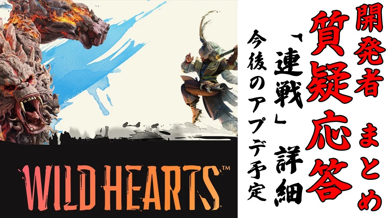 【ワイルドハーツ】新コンテンツ「連戦」の詳細や今後のアプデの予定など。Reddit開発者質疑応答についてのまとめとPC版復旧おめでとうの回
