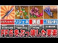 FF6をぶっ壊してしまったチート的要素8選