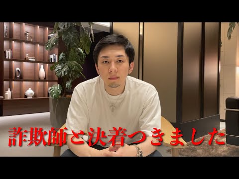 詐欺師とのその後を報告します...