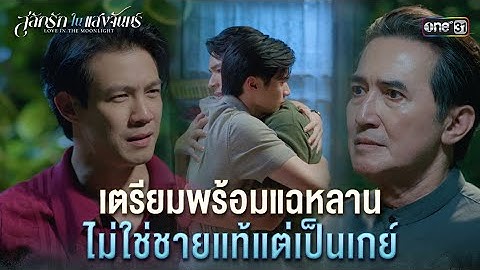 เตรียมพร้อมแฉหลาน ไม่ใช่ชายแท้แต่เป็นเกย์ | Highlight สลักรักในแสงจันทร์ Ep.09 | one31