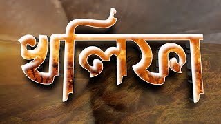 খলিফা শব্দের অর্থ কি ? | খলিফা নামের অর্থ কি ? | খলিফা কারা ? |  খলিফার কাজ কি কি  ? | আলোর পথ | screenshot 2