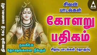 நவகிரக தோஷங்களை நீக்கும் கோளறு பதிகம் | பலன் தரும் பதிகங்கள் | சிவன் பாடல் | Sivan Song