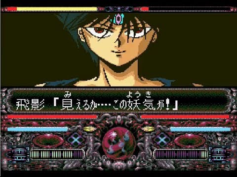 幽遊白書特別篇 vs黒龍飛影 攻略チャレンジ