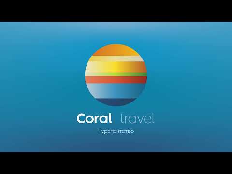 Coral Travel - турагентство