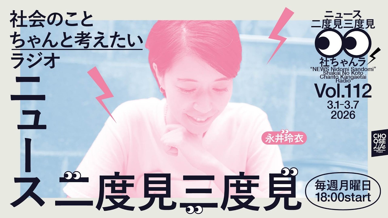 3/9 ニュース二度見三度見〜社会のことちゃんと考えたいラジオ Vol.112