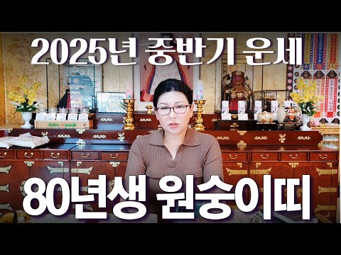 2025년 중반기 운세 [80년생 <strong>원숭이띠</strong> 경신생]