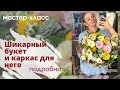 Секреты флористики. Букет на каркасе подробно. Мастер класс. Шикарный букет и каркас своими руками