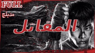 فيلم المقاتل I The Fighter I القناة الرسمية لأفلام الصين