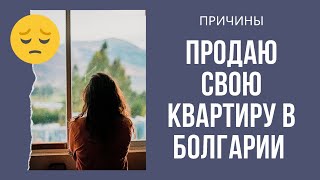 2023 Продаю свою квартиру в Болгарии. Сложности для россиян. Недвижимость визы дорога через Стамбул